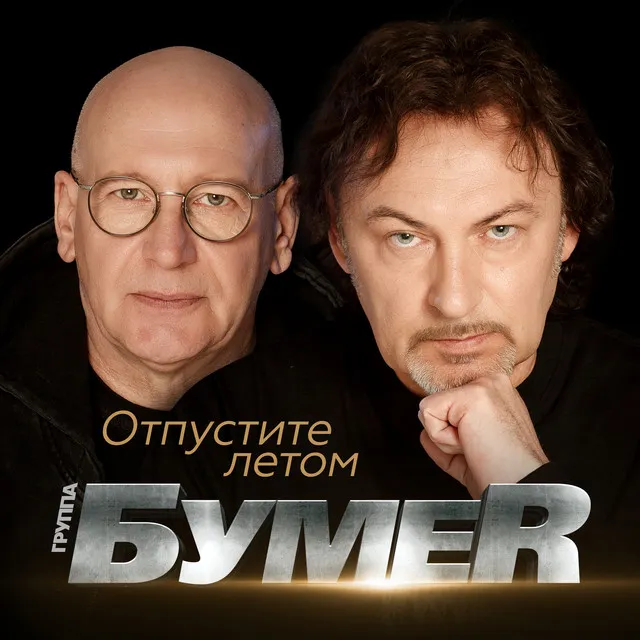 Отпустите летом