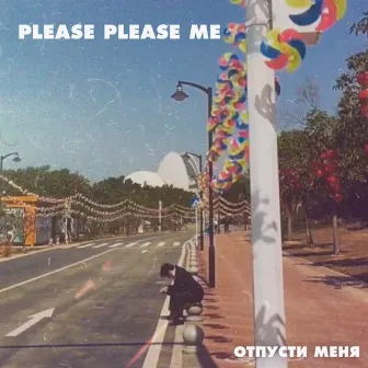 Отпусти меня by Please Please Me