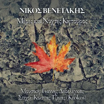 Meres Kai Nychtes Kipouros by Nikos Venetakis