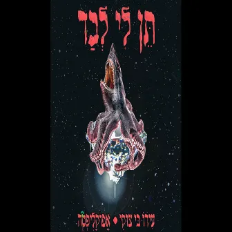 תן לי לבד by Ido B & Zooki