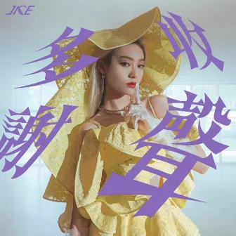 收聲多謝 by JACE