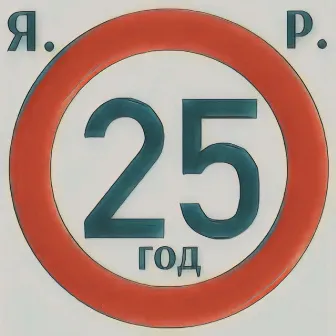 25 год by Я.Р.