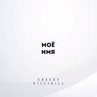 Моё имя by GREEDY