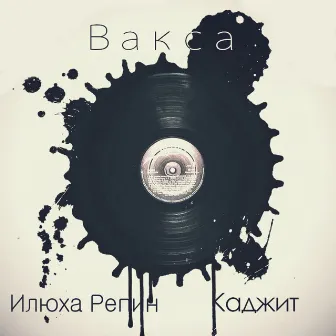 Вакса by 