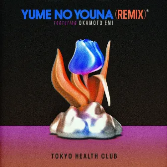 夢のような(REMIX) by TOKYO HEALTH CLUB