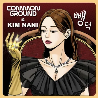 뺑덕 by Common Ground