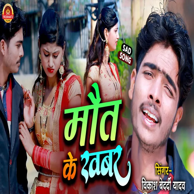 Maut Ke Khabar - Bhojpuri