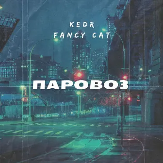 Паровоз by Fancy cat