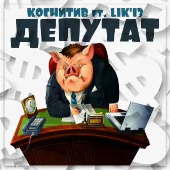 Депутат by 