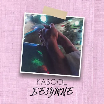 Безумие by Kabool