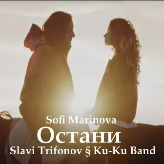 Остани by Slavi Trifonov And Ku-Ku Band