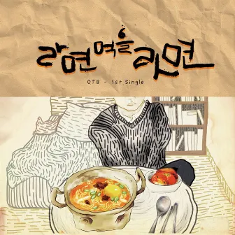 라면 먹을라면 by OTB