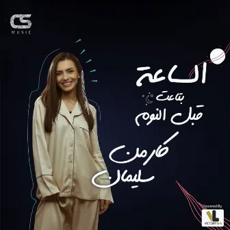 El Saah Betaet Abl El Noum by Carmen Soliman