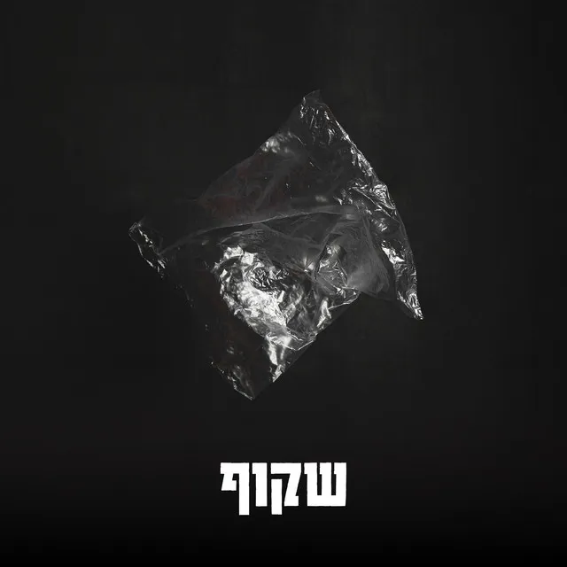 קמתי באשמורת