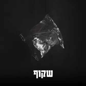 שקוף by שקוף