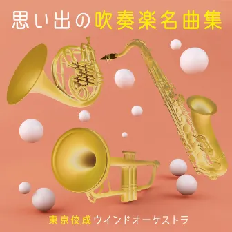 思い出の吹奏楽名曲集 by Tokyo Kosei Wind Orchestra