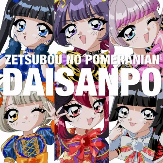 DAISANPO by Pomeranian of despair