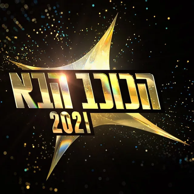 הכוכב הבא 2021