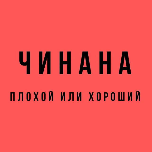 Хватит дыма