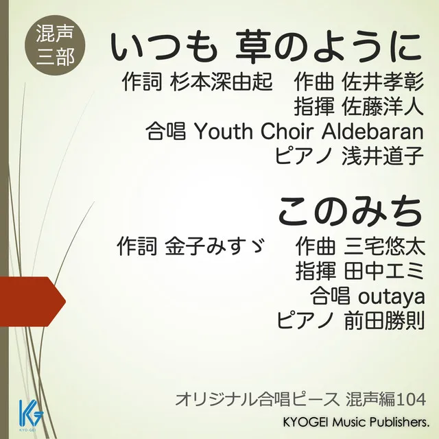 いつも 草のように【混声三部】 教育芸術社 オリジナル合唱ピース 混声編104