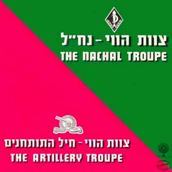 צוות הווי נח״ל, צוות הווי חיל התותחנים by Tsevet Havay Hanachal