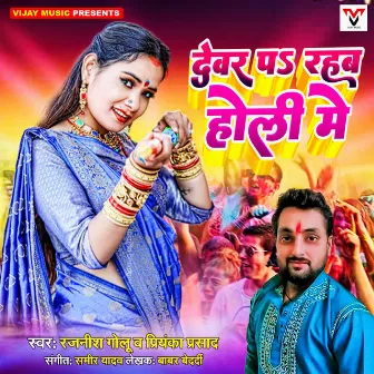 Devra Pa Rahab Holi Me by Priyanka Prasad