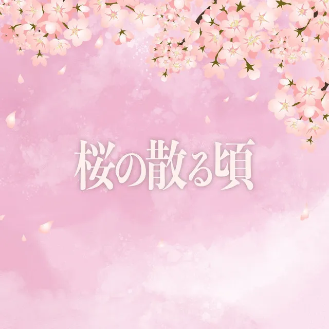 桜の散る頃