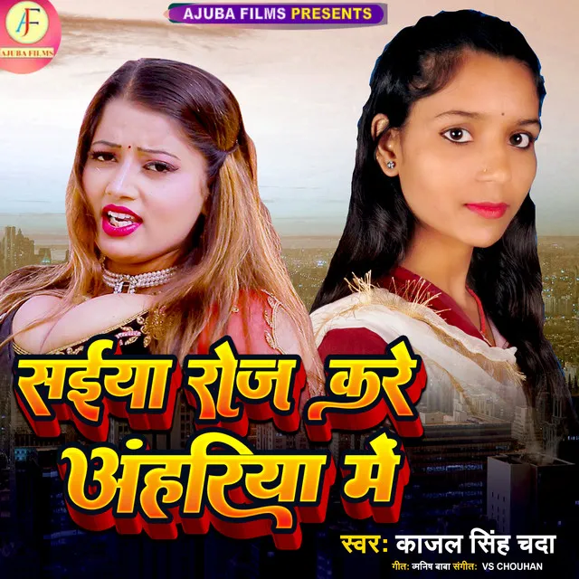 Saiya Roj Kare Ahriya Me - Bhojpuri song