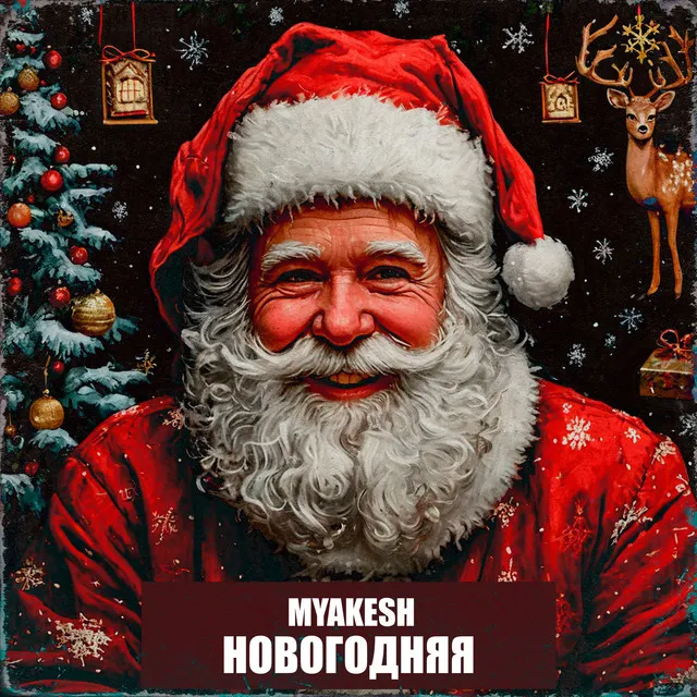 Новогодняя