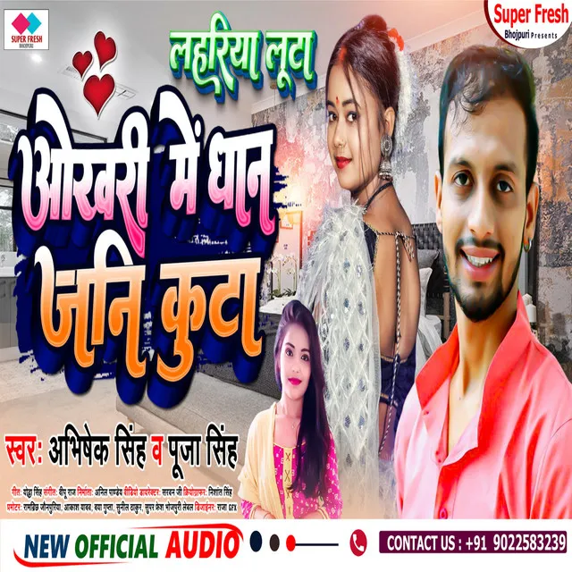 Okhari Me Dhan Jani Kuta - NEW BHOJPURI SONG