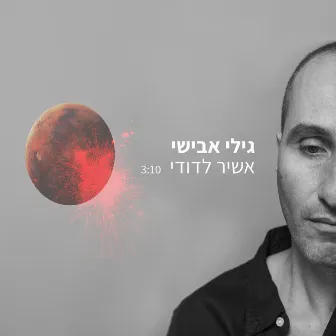 אשיר לדודי by גילי אבישי