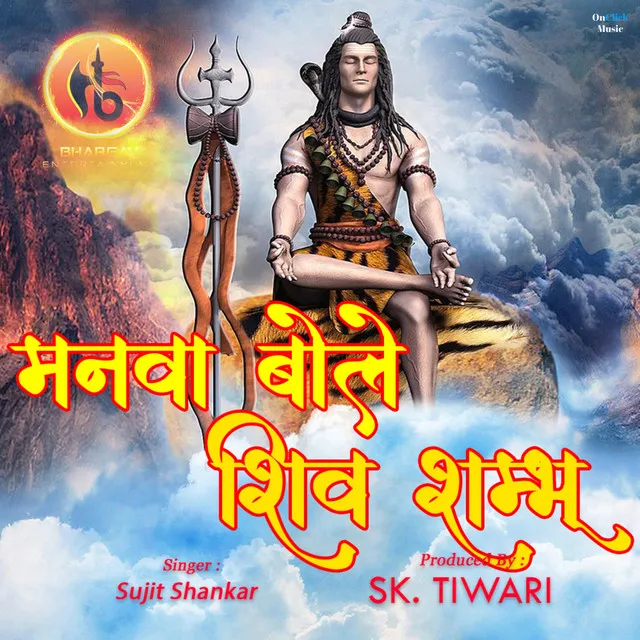 Manva Bole Shiv Shambhu