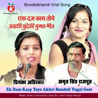 Ek Dam Kaay Toye Akhri Bundeli Yugal Geet by Amrit Singh Rajput