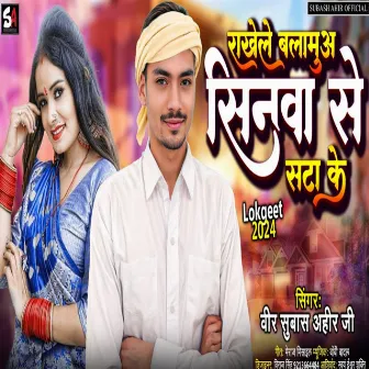 Rakhele Balmuaa Shinva Se Sat Ke (BHOJPURI SONG) by Subhash Ahir