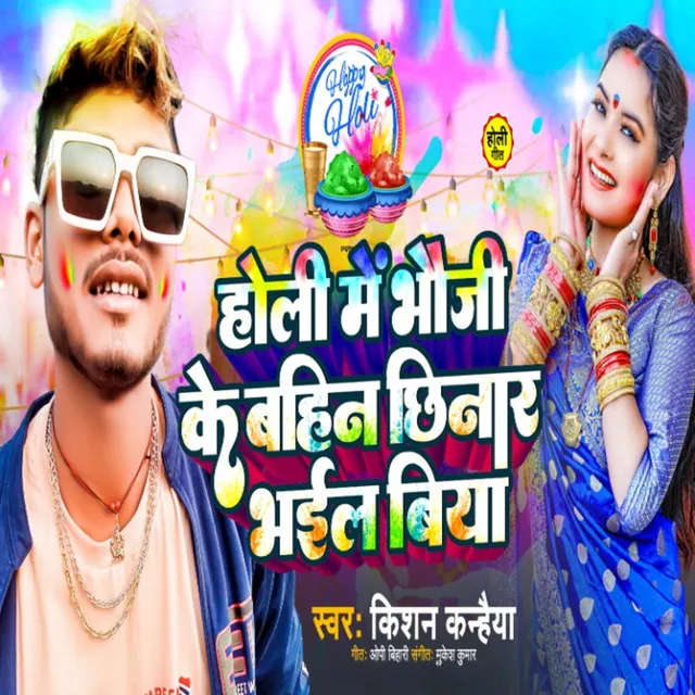 Holi Me Bhouji Ke Bahin Chhinar Bhail Biya - Sujit Sharma