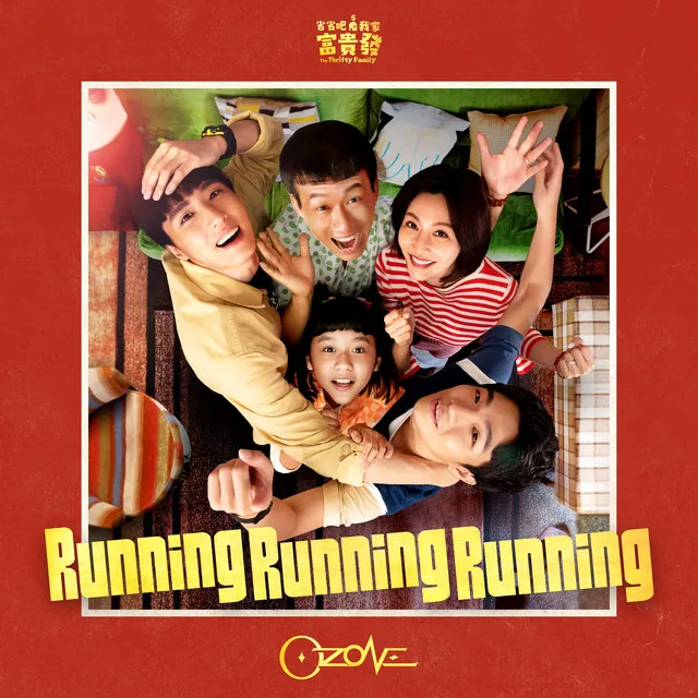 Running Running Running - 影集《省省吧！我家富貴發》主題曲