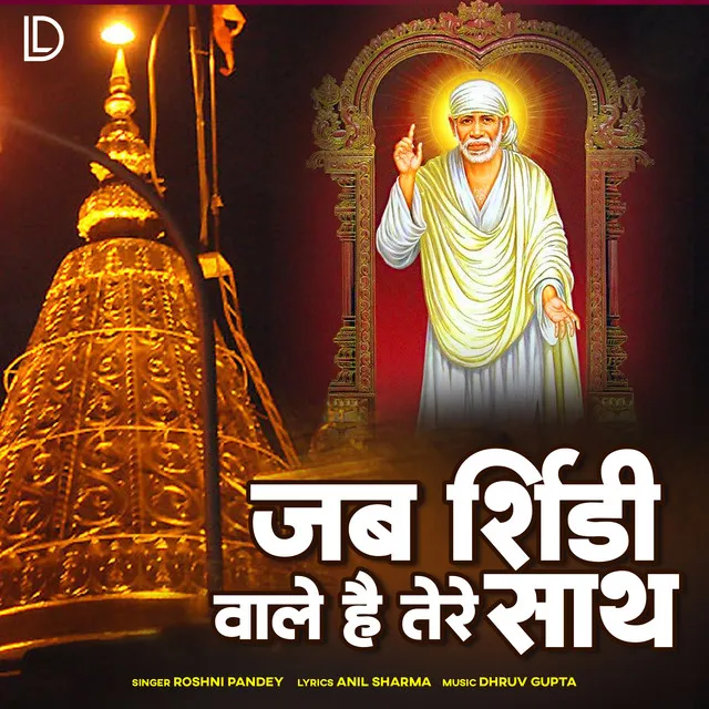 Jab Shirdi Wale Hai Tere Sath