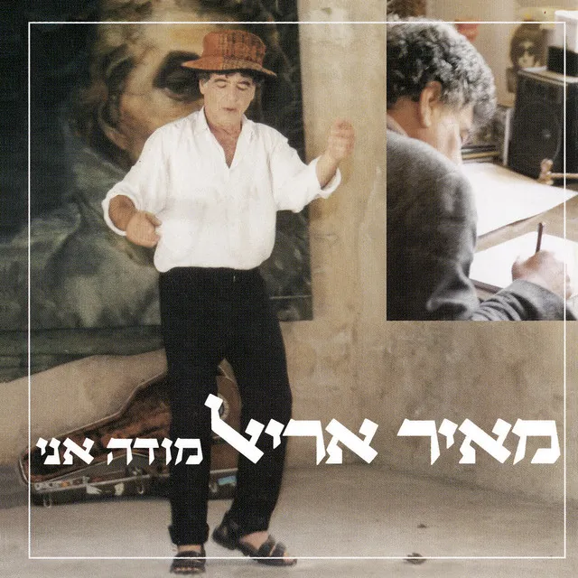 מודה אני