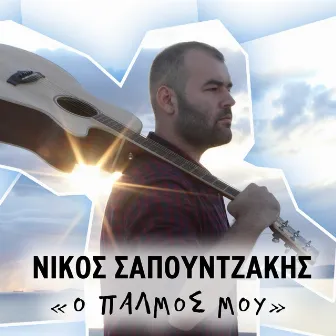 O Palmos Mou by Nikos Sapountzakis