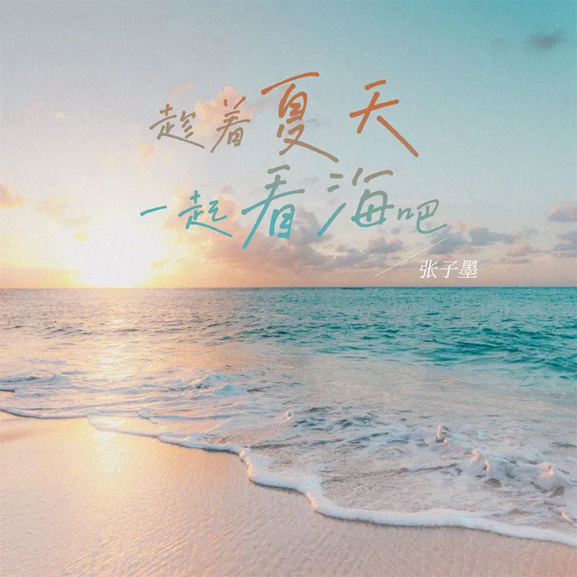 趁着夏天一起看海吧 - 伴奏