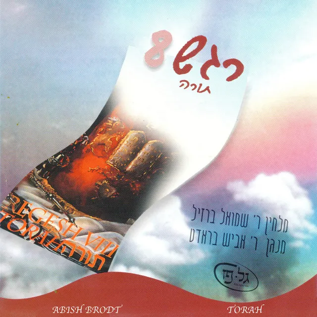 Regesh, Vol. 8 - Torah