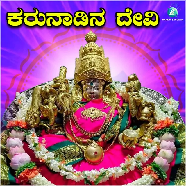 Karunadina Devi (Chamundeshwari Devi Bhaktigeethegalu)