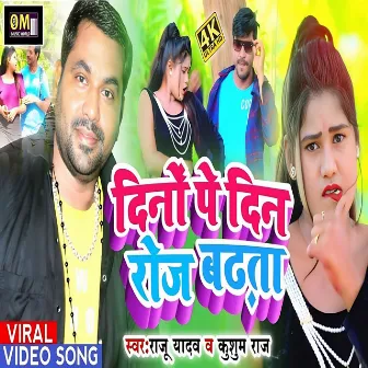 Dino Pe Din Roj Badhata (Bhojpuri) by Raju Yadav