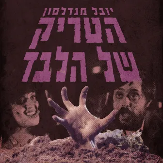 הטריק של הלבד by Yuval Mendelson