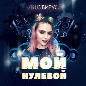 Мой нулевой by Virus