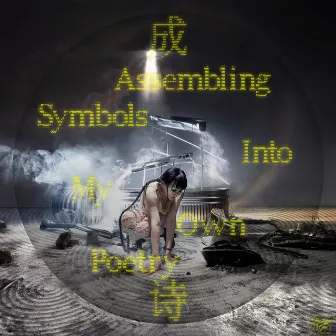 Assembling Symbols Into My Own Poetry by Alice Longyu Gao