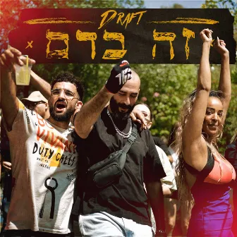 זה בדם by דראפט