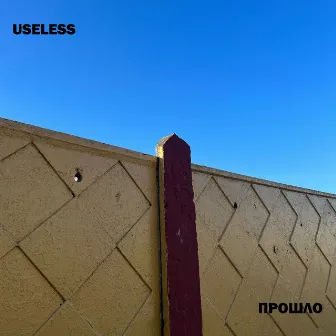 Прошло by useless