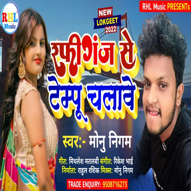 Rafiganj Se Tempu Chalawe - Bhojpuri