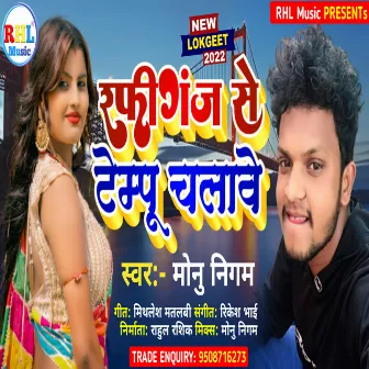 Rafiganj Se Tempu Chalawe (Bhojpuri) by Monu Nigam